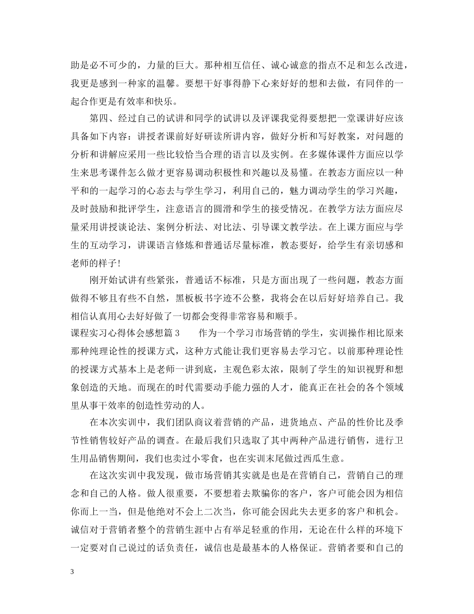 课程实习心得体会感想 _第3页