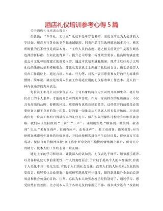 酒店礼仪培训参考心得5篇 