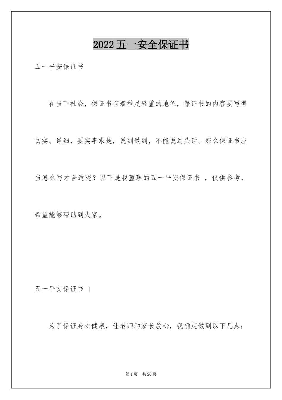 2024五一安全保证书 _第1页