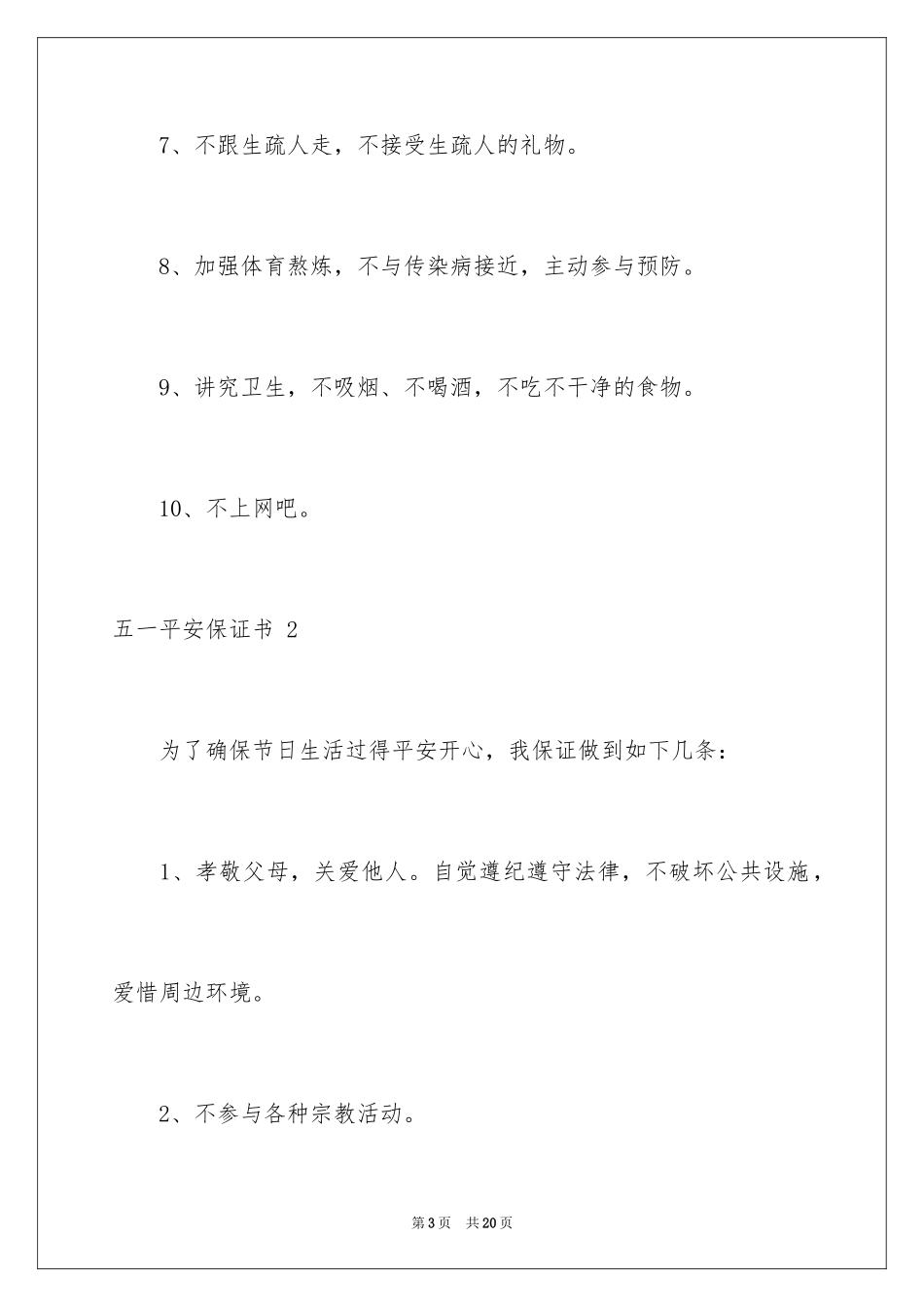 2024五一安全保证书 _第3页
