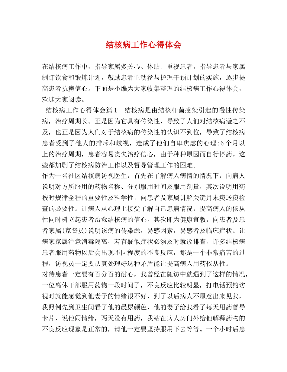 结核病工作心得体会 _第1页