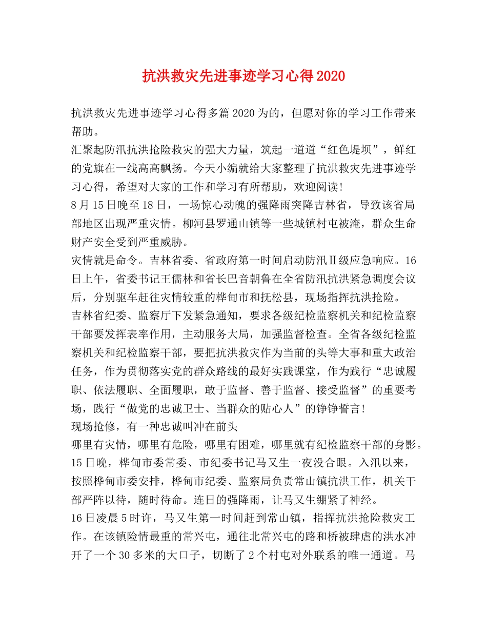 抗洪救灾先进事迹学习心得2020 _第1页