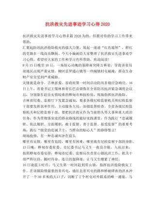 抗洪救灾先进事迹学习心得2020 