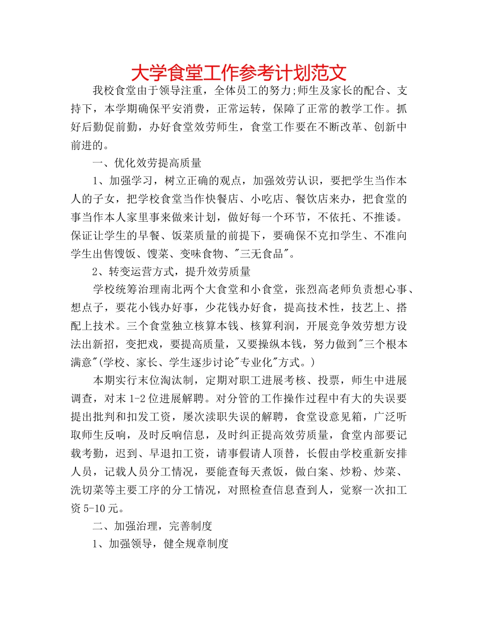 大学食堂工作参考计划范文 _第1页