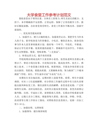 大学食堂工作参考计划范文 