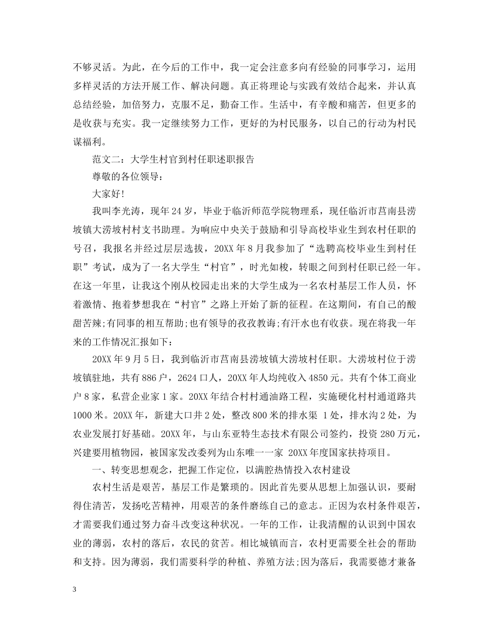 大学生村官述职报告范文两篇 _第3页