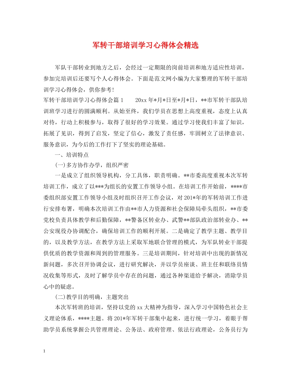 军转干部培训学习心得体会精选 _第1页