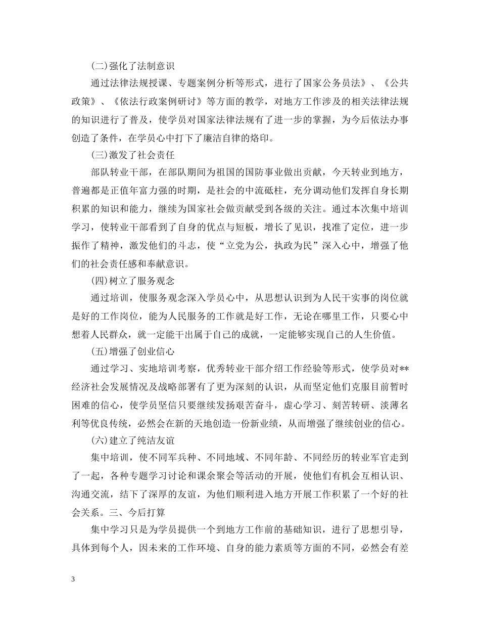 军转干部培训学习心得体会精选 _第3页