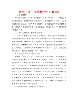 教研主任工作参考计划1500字 