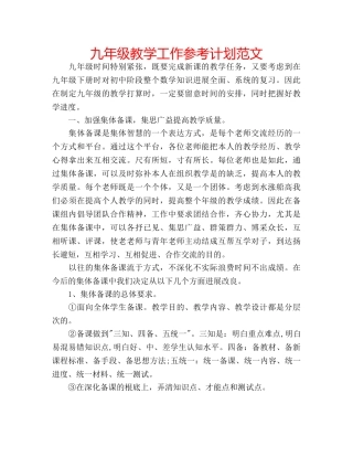九年级教学工作参考计划范文 