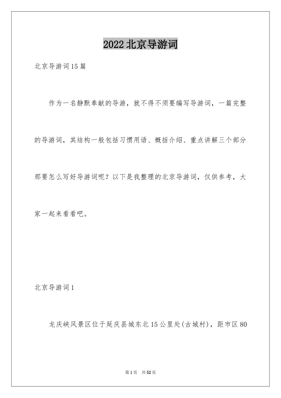 2024北京导游词_8_第1页