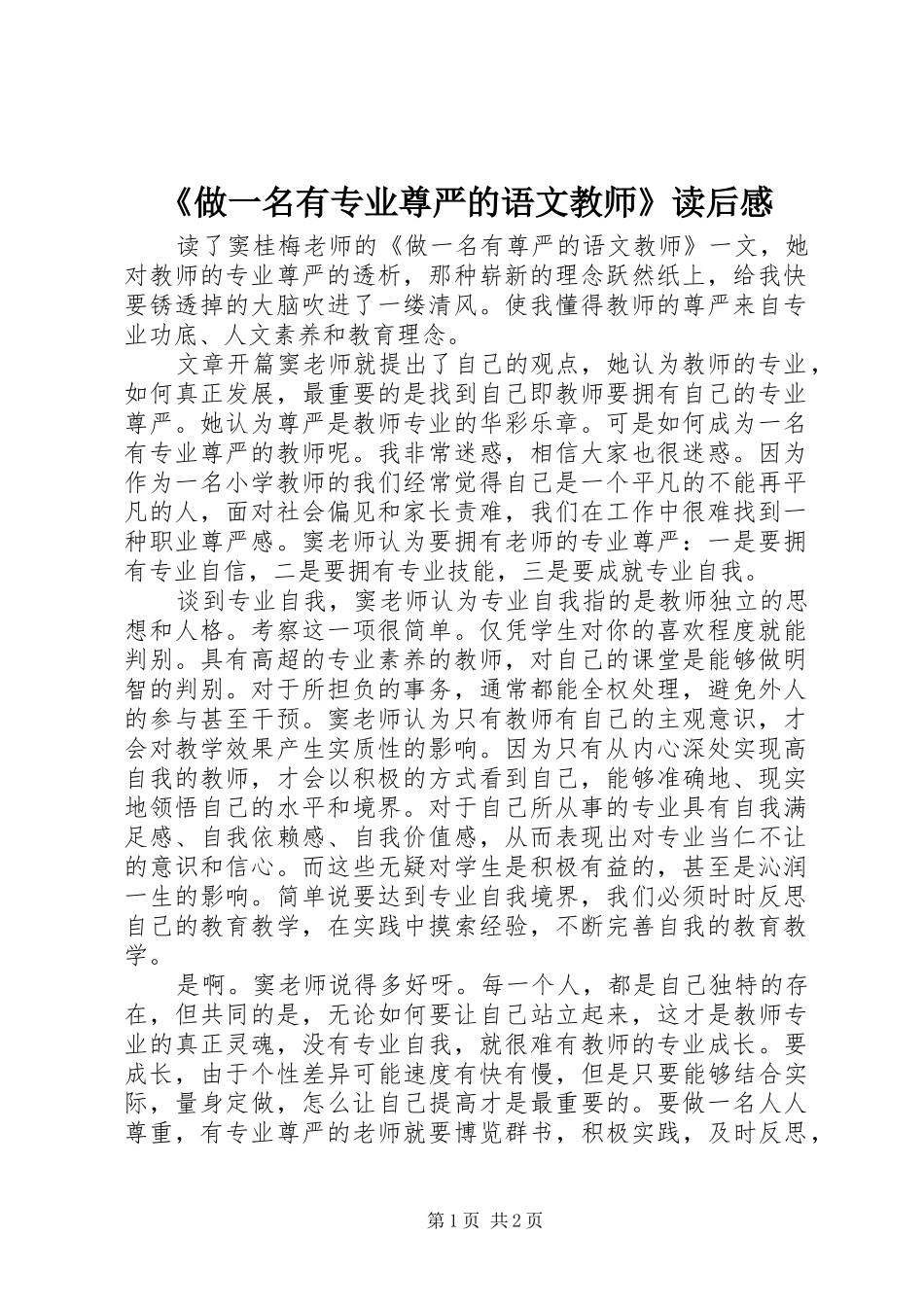 《做一名有专业尊严的语文教师》读后心得_第1页