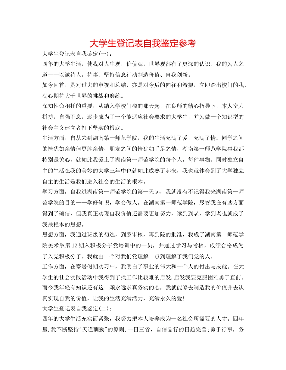 大学生登记表自我鉴定参考 _第1页
