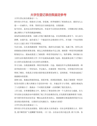 大学生登记表自我鉴定参考 