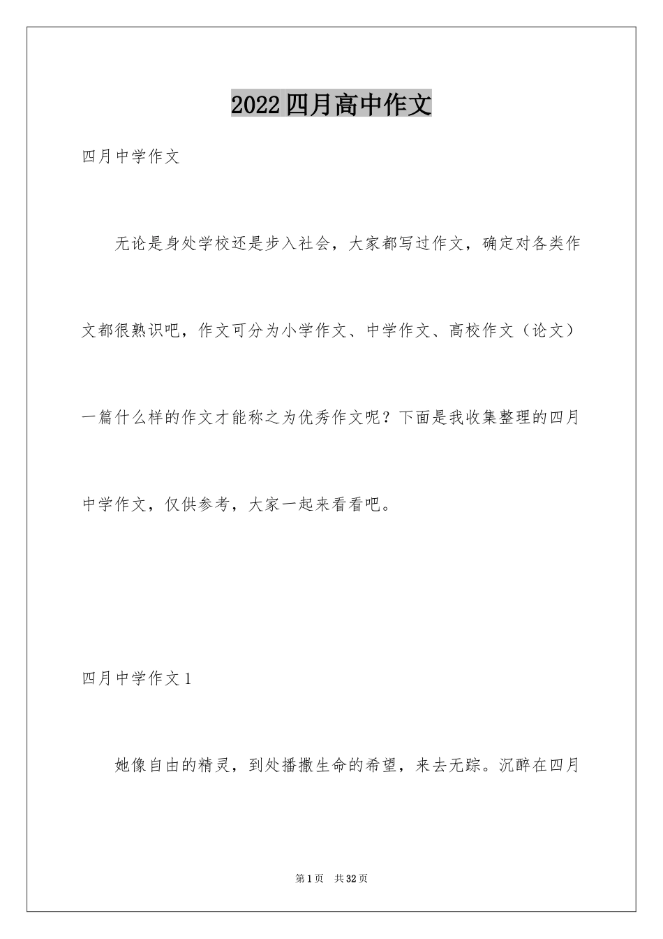 2024四月高中作文_第1页