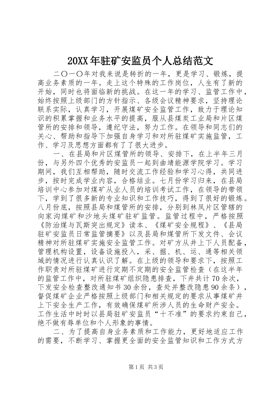 20XX年驻矿安监员个人总结范文_第1页