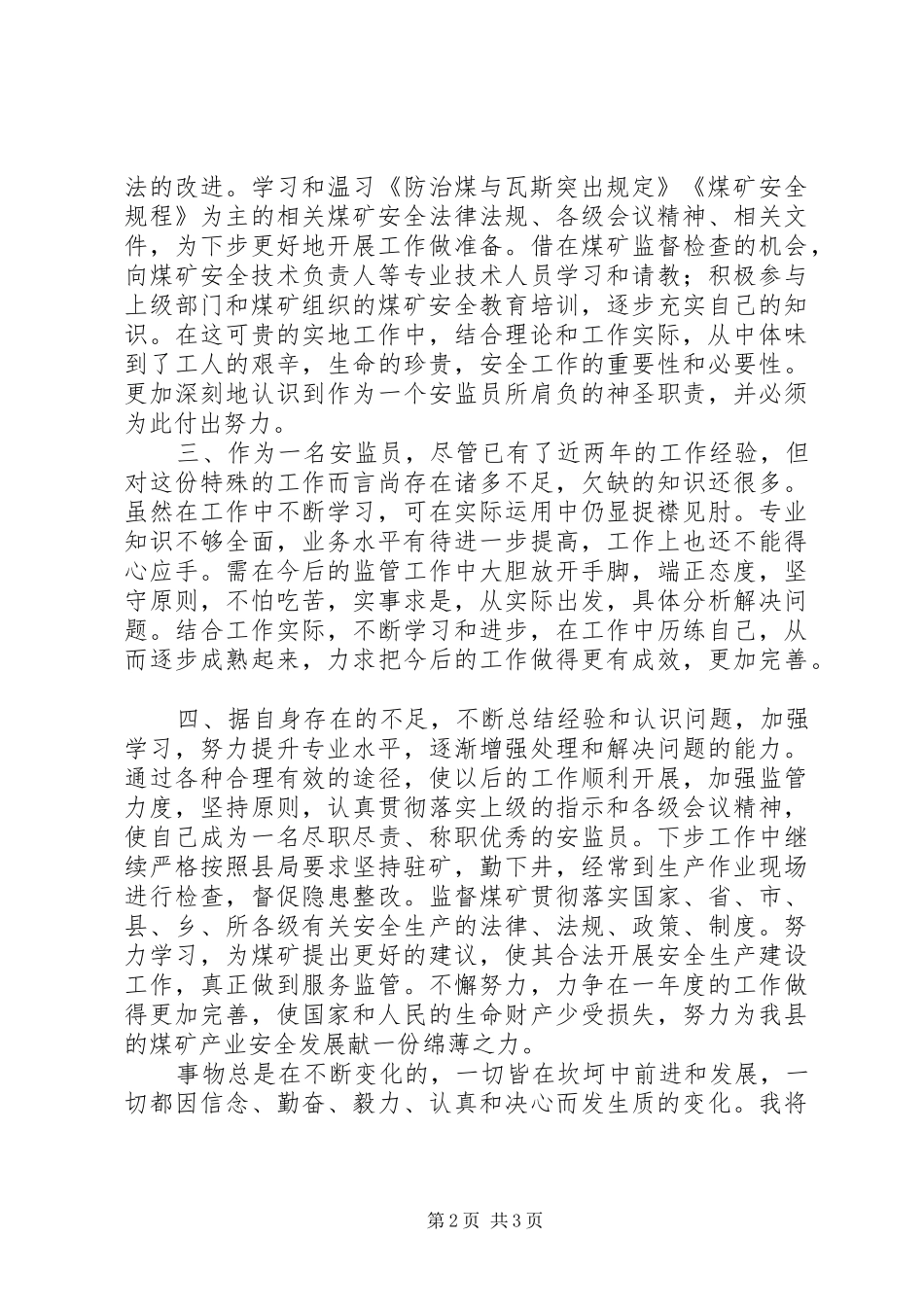 20XX年驻矿安监员个人总结范文_第2页