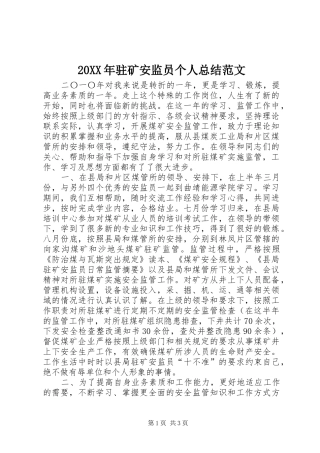 20XX年驻矿安监员个人总结范文
