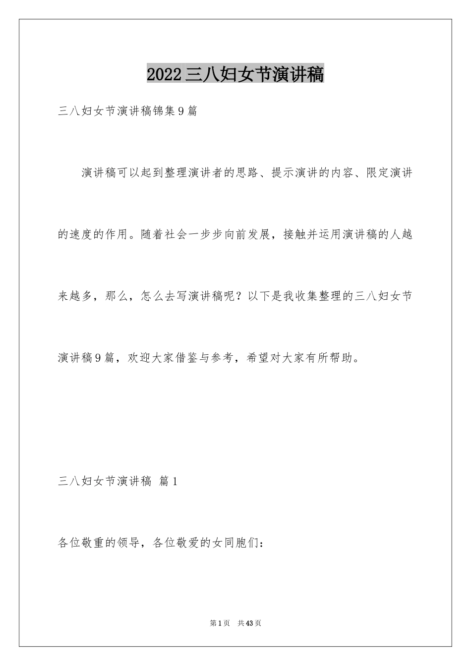 2024三八妇女节演讲稿_117_第1页
