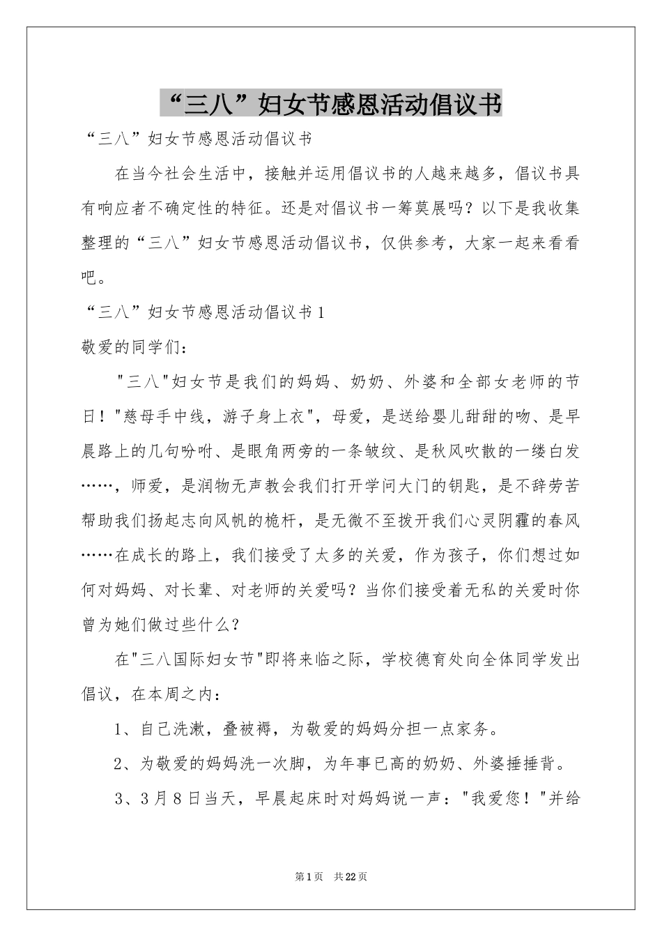 “三八”妇女节感恩活动倡议书_第1页