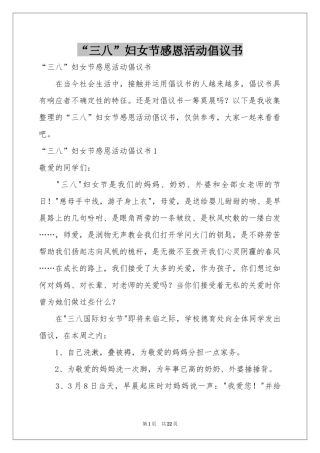 “三八”妇女节感恩活动倡议书