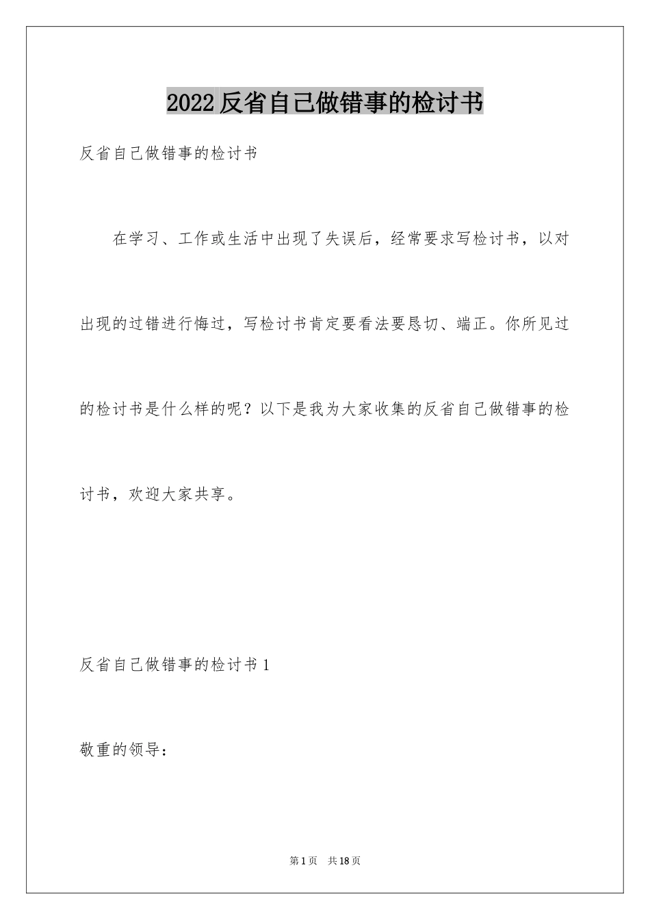 2024反省自己做错事的检讨书_1_第1页