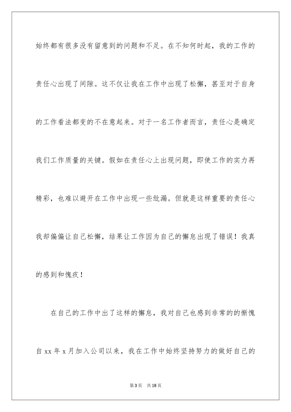 2024反省自己做错事的检讨书_1_第3页