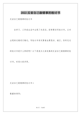 2024反省自己做错事的检讨书_1