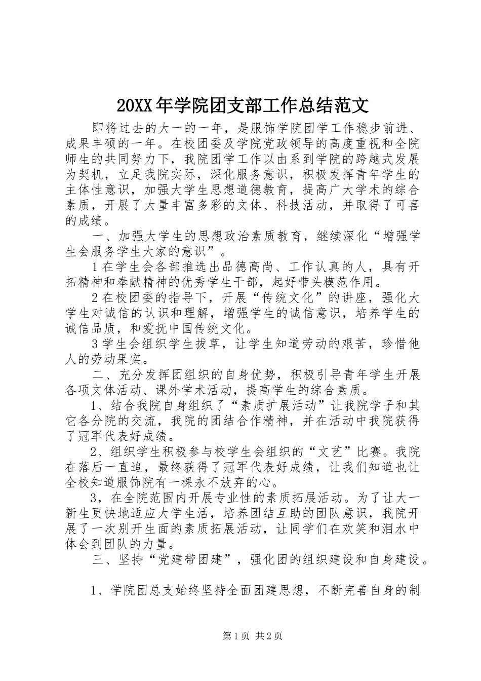 20XX年学院团支部工作总结范文 _第1页