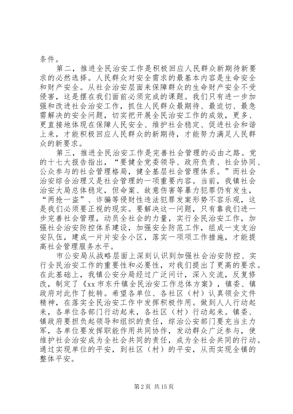 镇委书记在全民治安工作会议上的讲话发言_1_第2页
