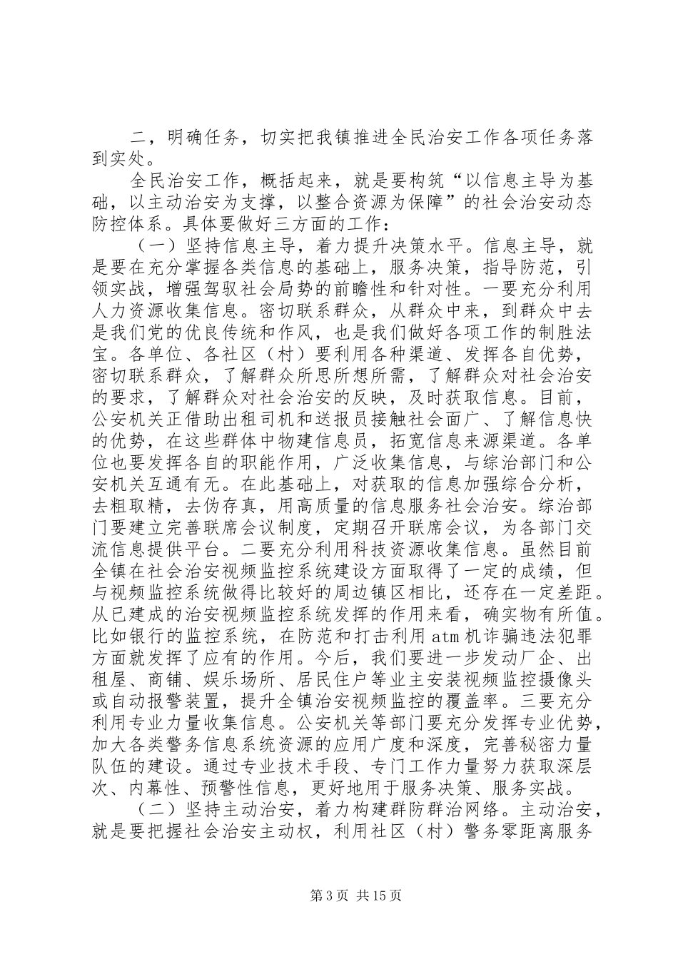 镇委书记在全民治安工作会议上的讲话发言_1_第3页