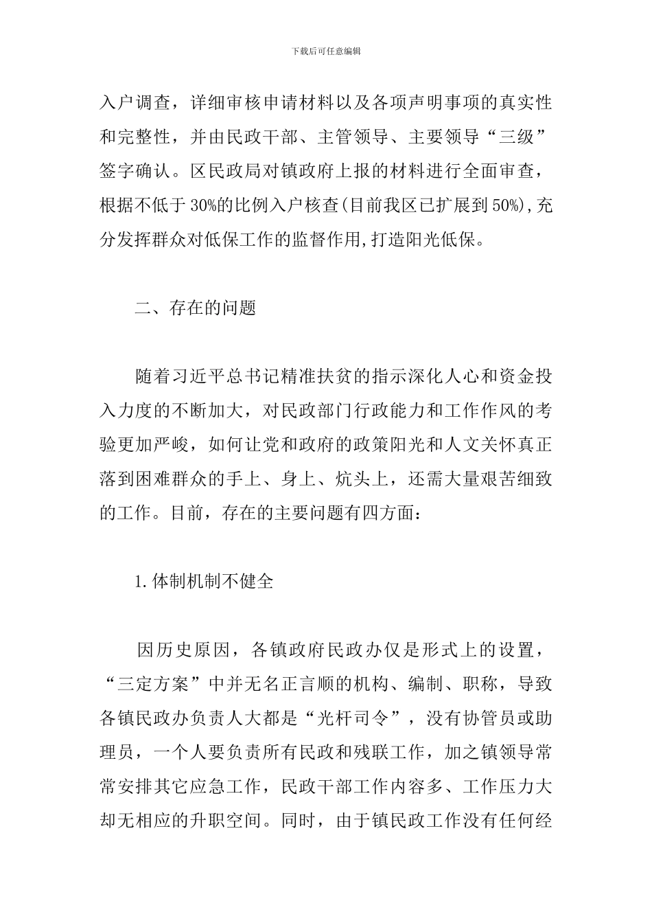 2024年社会救助上半年工作总结下半年工作计划_第2页