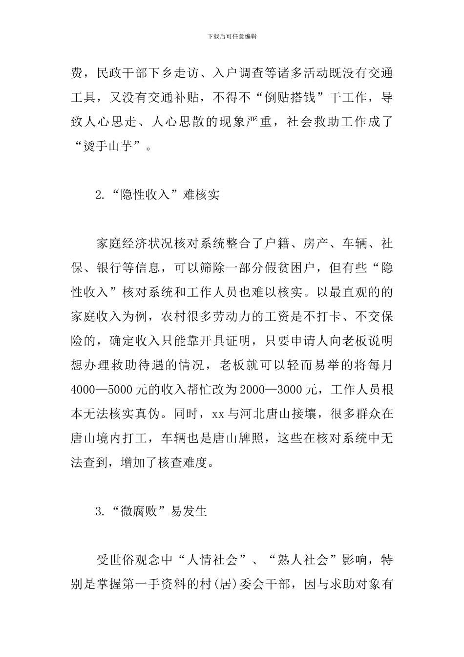 2024年社会救助上半年工作总结下半年工作计划_第3页