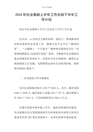 2024年社会救助上半年工作总结下半年工作计划
