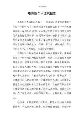 电影院个人述职报告
