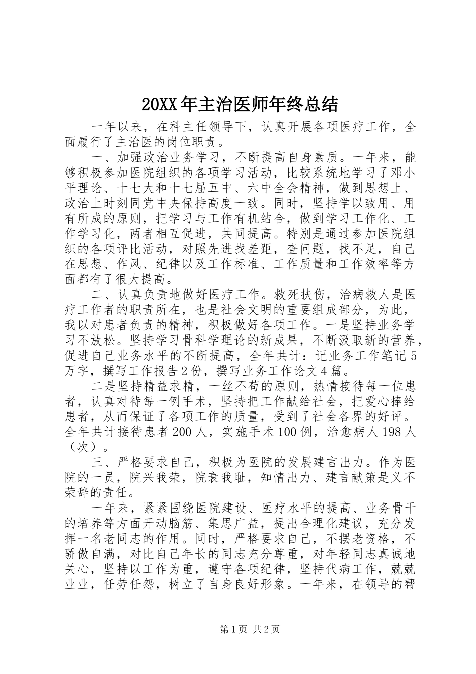 20XX年主治医师年终总结_第1页