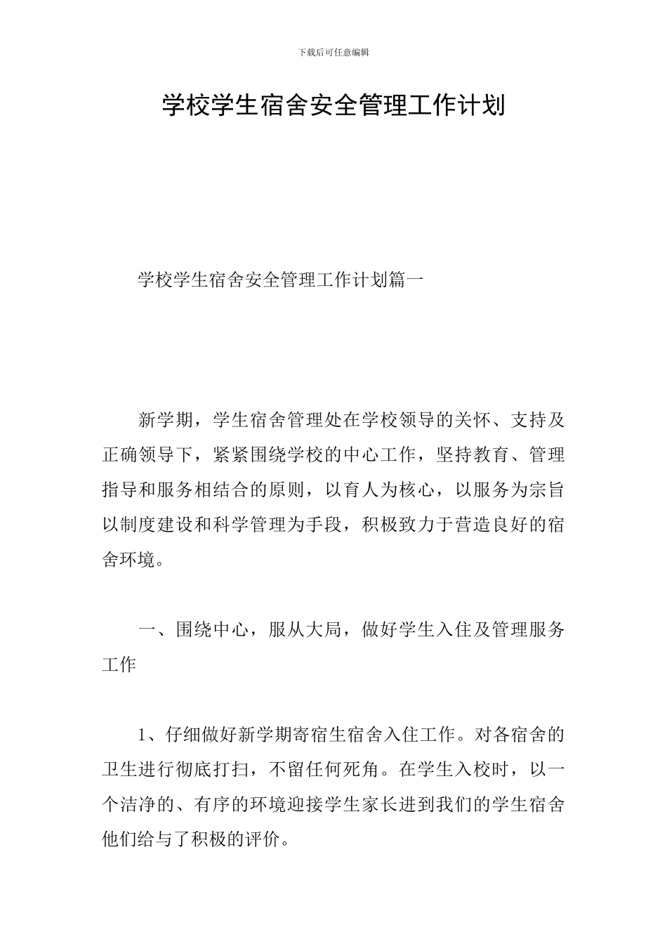 学校学生宿舍安全管理工作计划_第1页