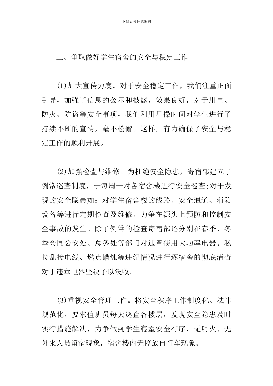 学校学生宿舍安全管理工作计划_第3页