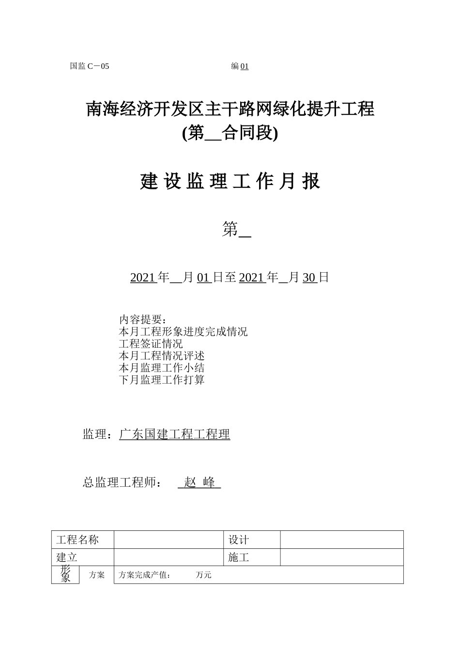 南海经济开发区主干路网绿化提升工程建设监理工作月报_第1页