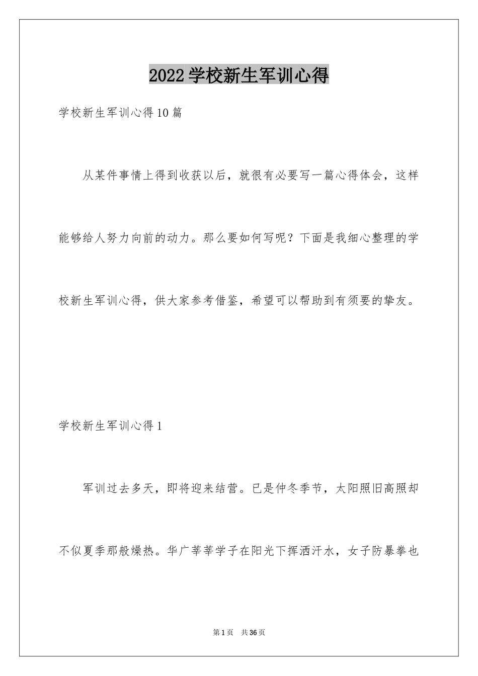 2024学校新生军训心得_第1页