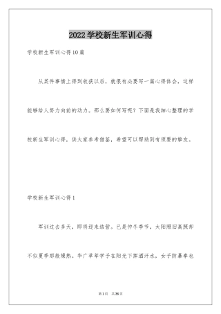 2024学校新生军训心得