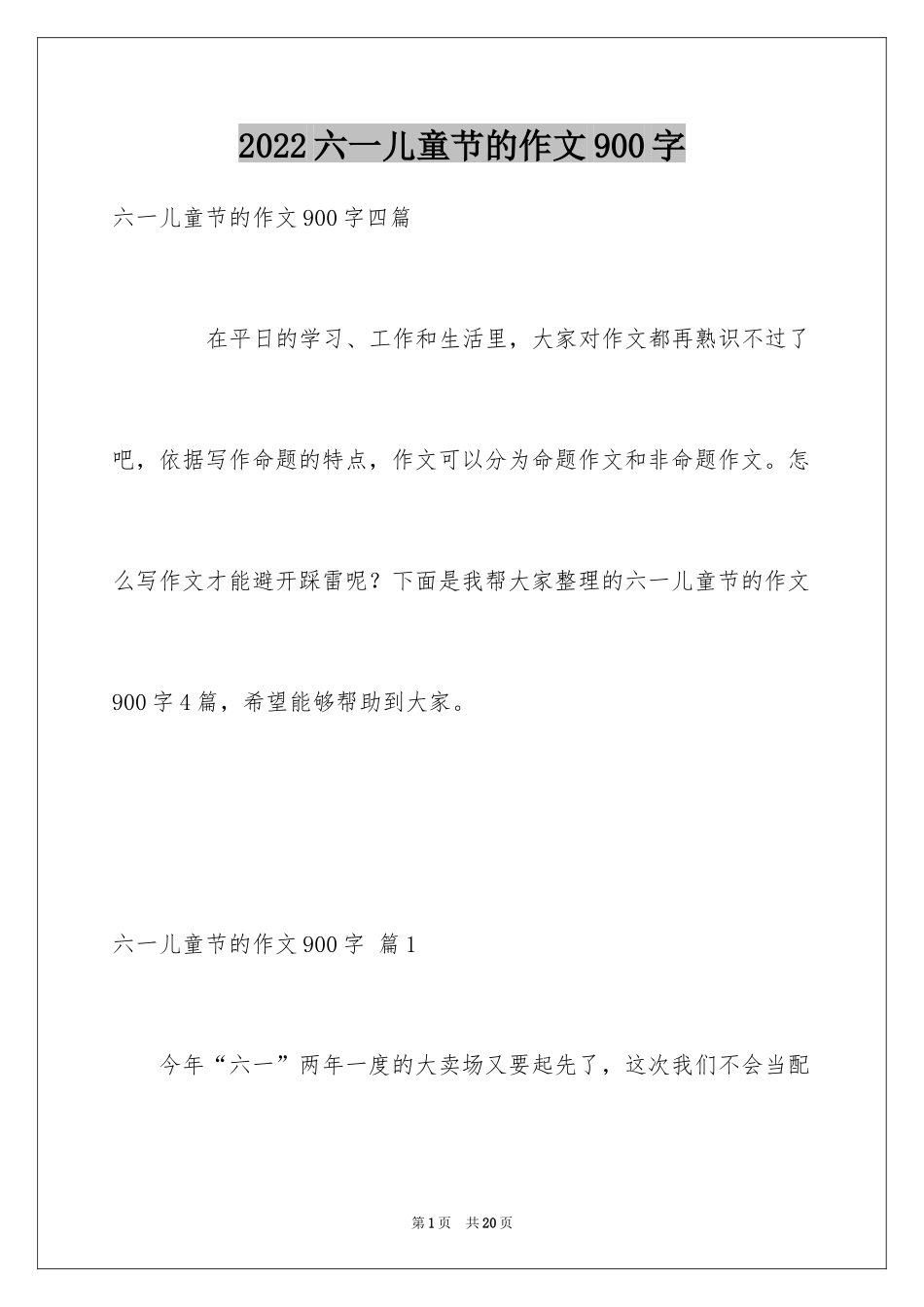 2024六一儿童节的作文900字_15_第1页