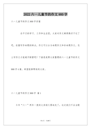 2024六一儿童节的作文900字_15