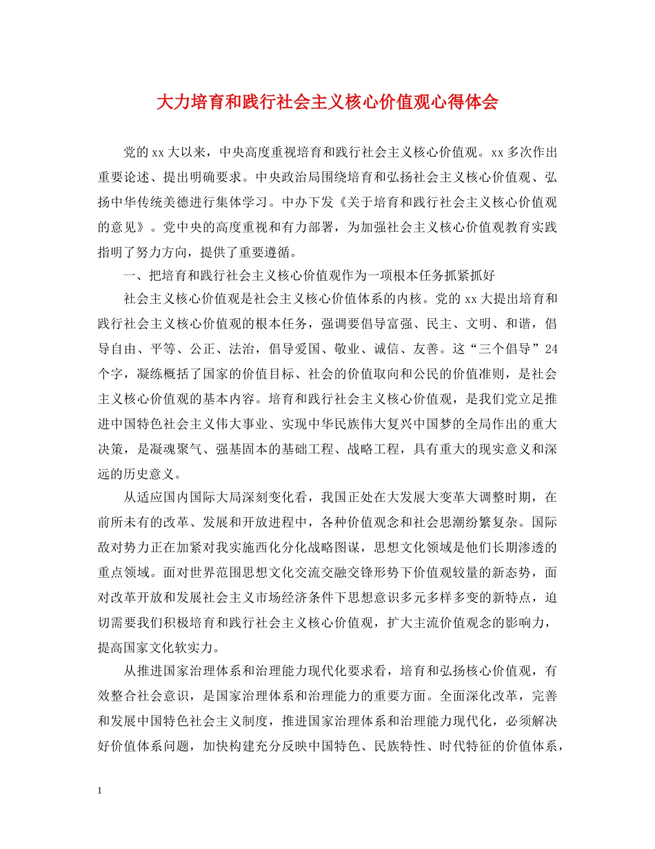 大力培育和践行社会主义核心价值观心得体会 _第1页