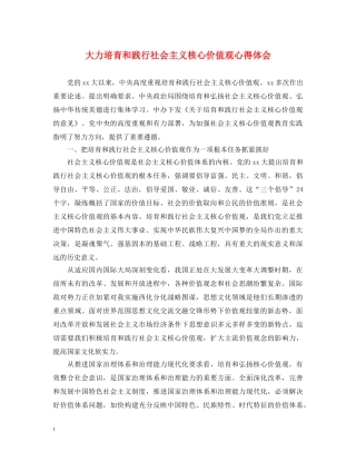 大力培育和践行社会主义核心价值观心得体会 