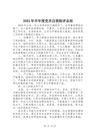 20XX年半年度党员自我批评总结