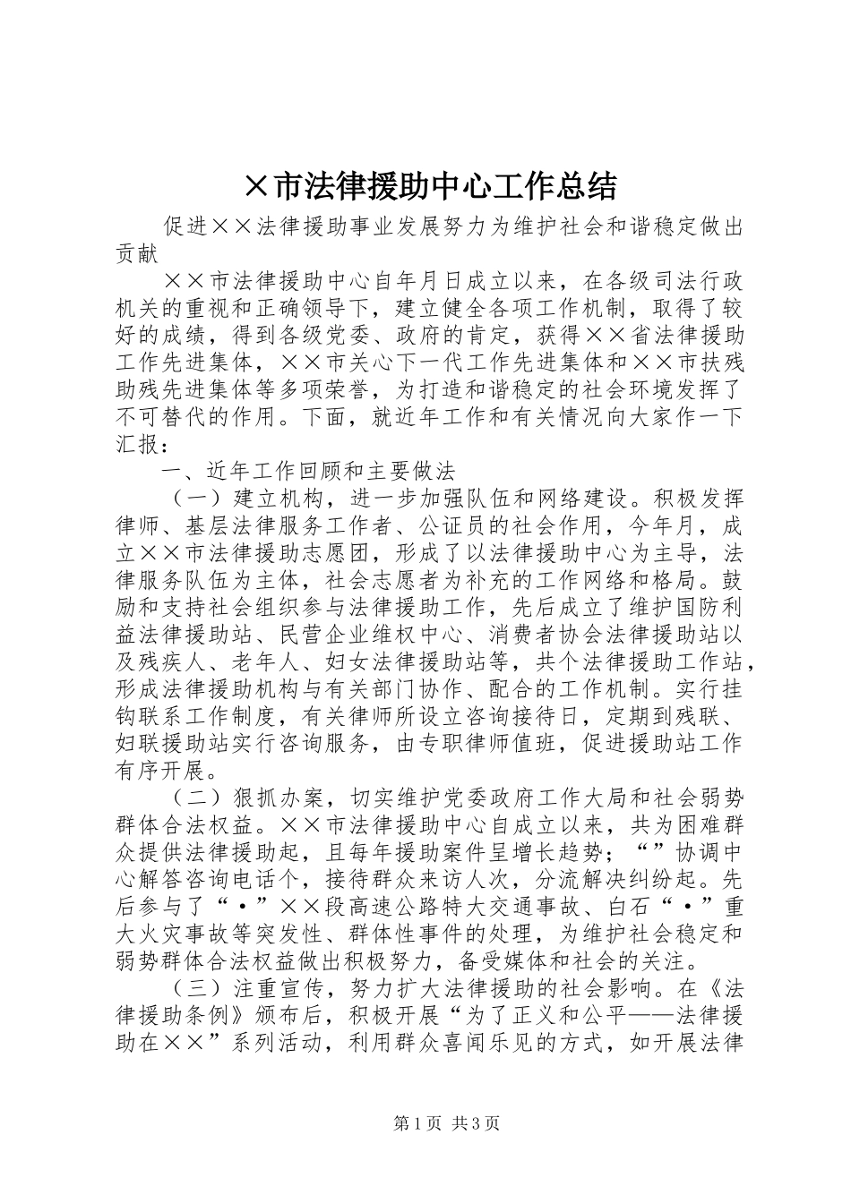 ×市法律援助中心工作总结 _第1页