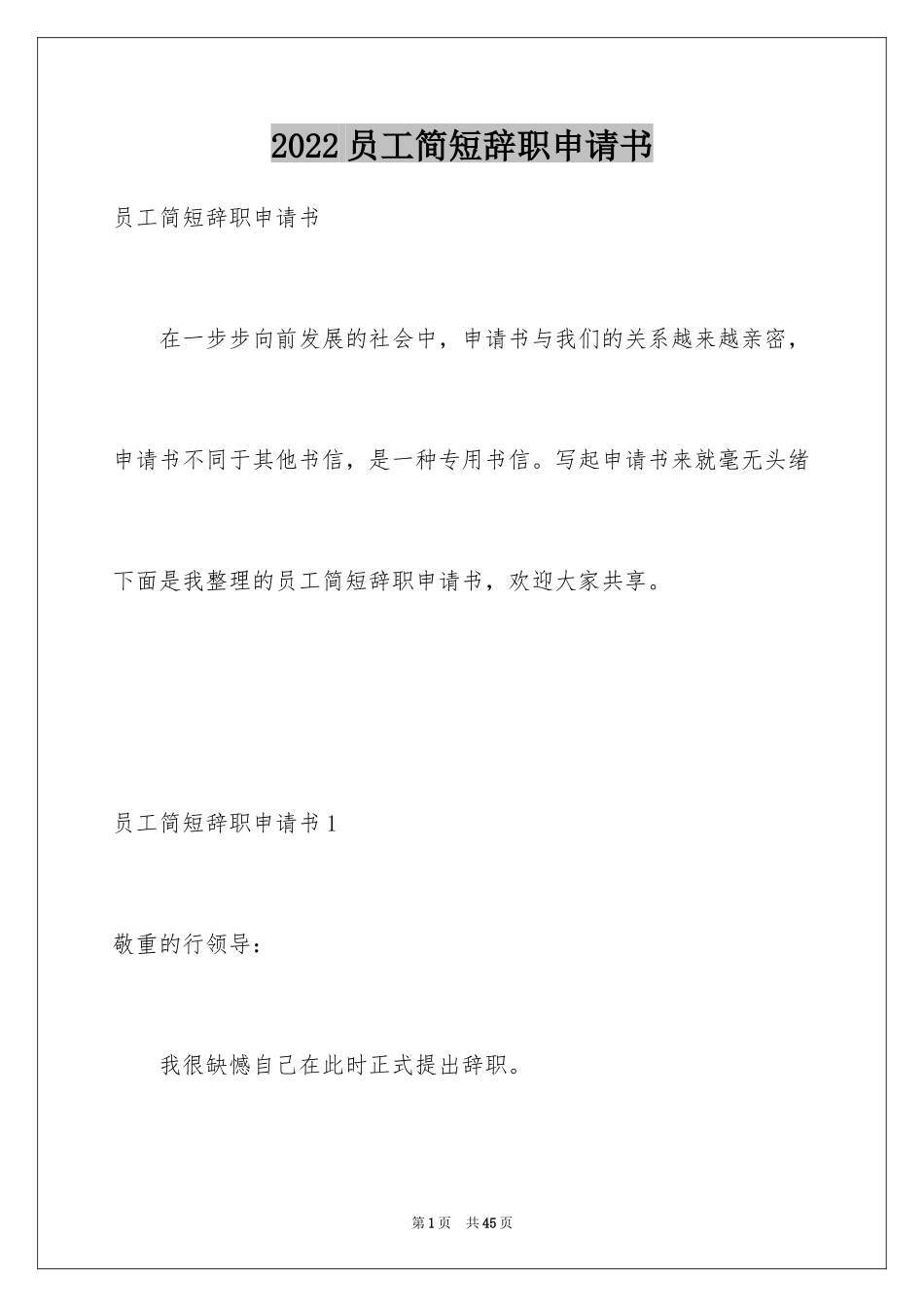 2024员工简短辞职申请书_3_第1页