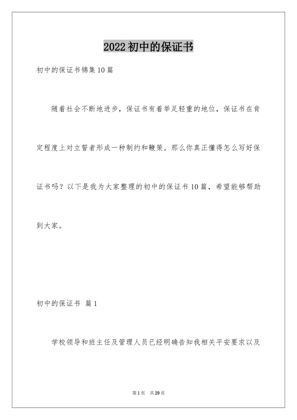 2024初中的保证书_6_第1页