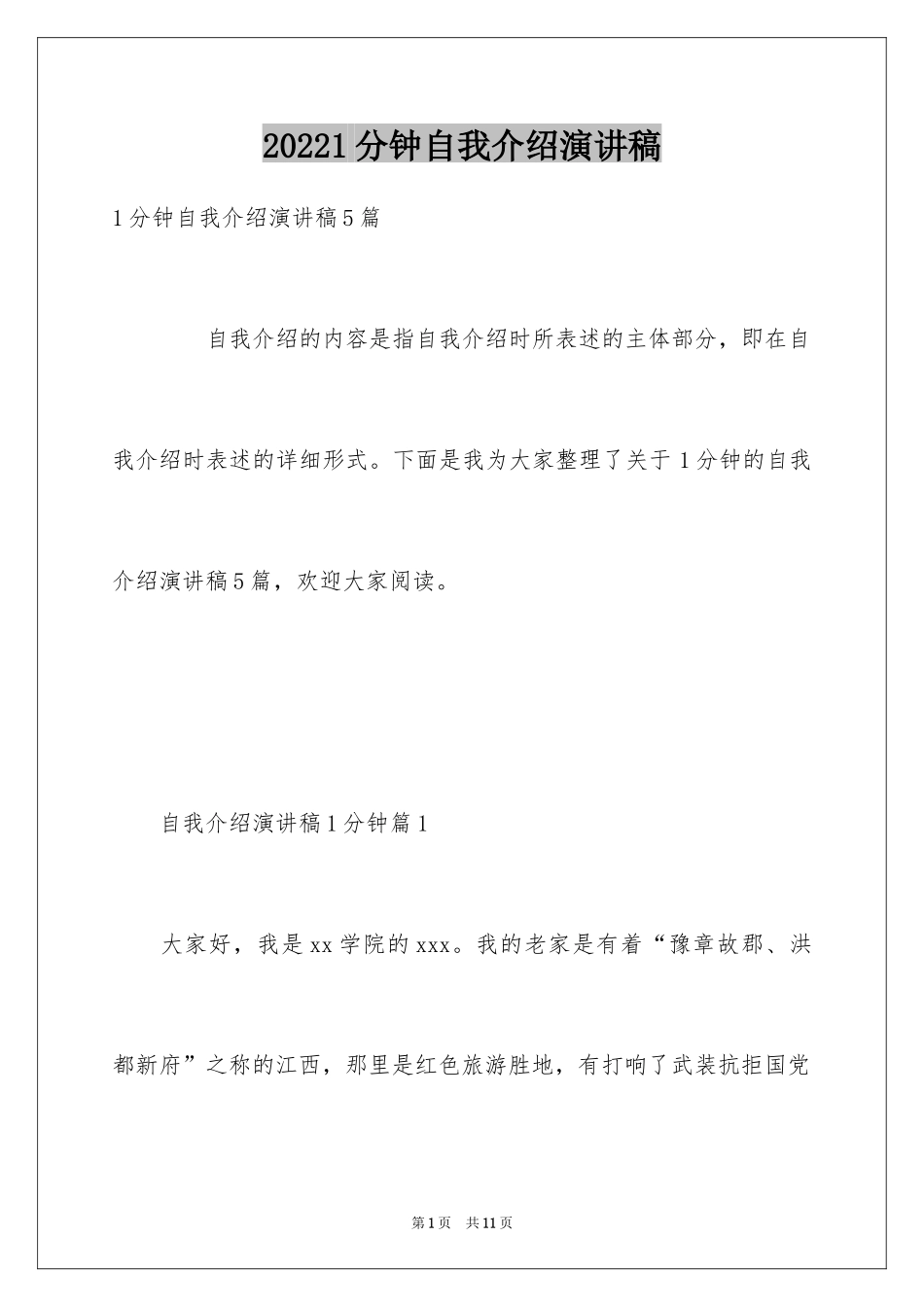 20241分钟自我介绍演讲稿_第1页